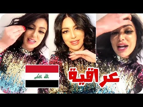 شاهد دانة الطويرش تؤكد أنها عراقية