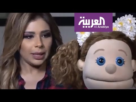 شاهد 25 سؤالا مع ابنة الدمية أبلة فاهيتا كارو