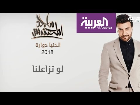 24 أغنيةً تضع ماجد المهندس في الصدارة