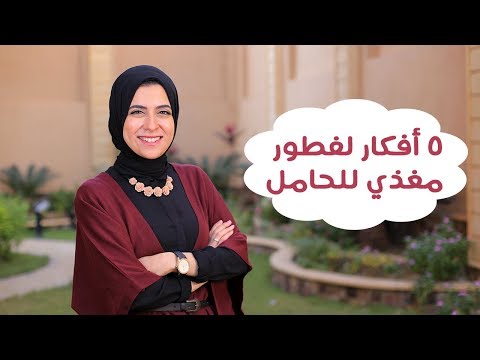 5 أفكار لإفطار مغذي للحامل والجنين