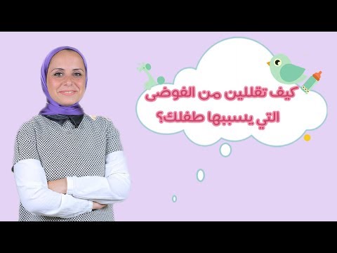 كيف تقللين من الفوضى التي يسببها طفلك في المنزل