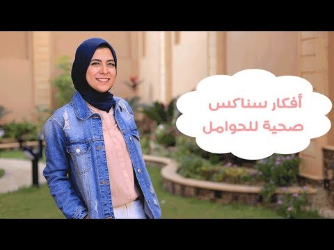 أفكار سناكس صحية للحوامل قبل النوم