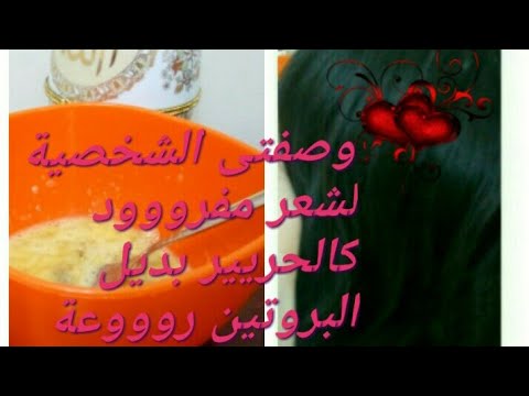 وصفة لتنعيم وفرد الشعر اضعها مرتين بالشهر سحرية لجمال شعرك