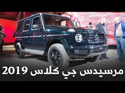 شاهد مرسيدس جي كلاس 2019 الشكل الجديد  المواصفات والأسعار