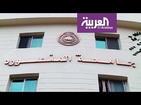 درجة صفر لـ 1200 طالب في كلية الطب بجامعة المنصورة المصرية