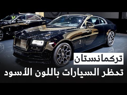 رئيس دولة تركمانستان يحظر السيارات باللون الأسود