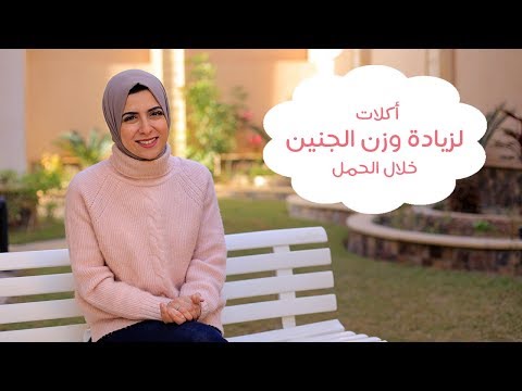 شاهد أكلات تزيد من وزن الجنين خلال الحمل