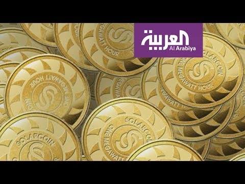 شاهد  سولار كوين شقيق بيتكوين الصديق للبيئة