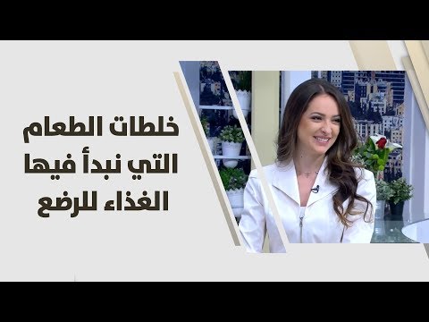 شاهد خلطات الطعام التي تصلح لإعطائها للرضع