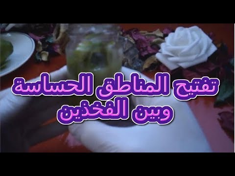 شاهد وصفة طبيعية لتبييض المناطق الحساسة بين الفخذين نهائيا