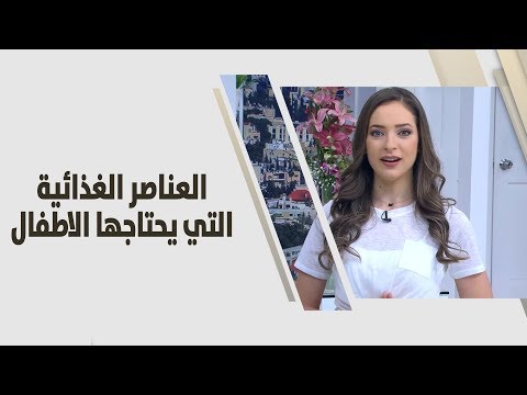 أهم العناصر الغذائية التي يحتاجها الأطفال الصغار