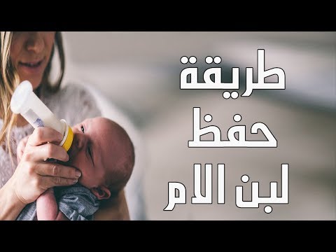 طريقة حفظ لبن الأم بخطوات بسيطة