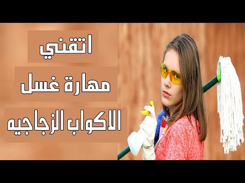 اتقان مهارة غسل الأكواب الزجاجية