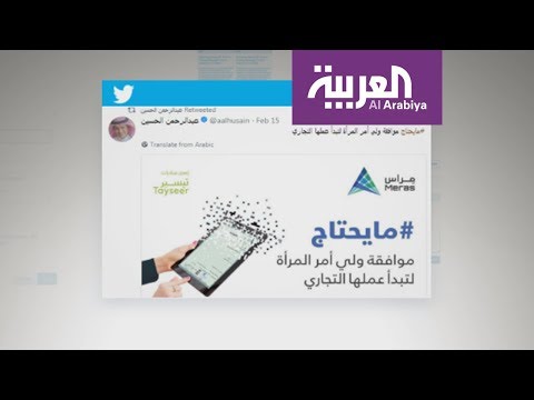 شاهد السماح للمرأة في السعودية ببدء عمل تجاري شخصي