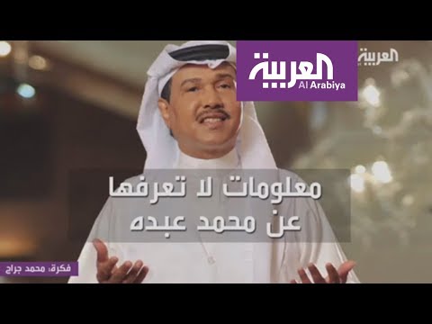 معلومات لا تعرفها عن الفنان محمد عبده