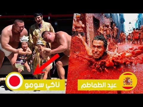 بالفيديو الأعيادُ الأكثرُ غرابة حول العالم