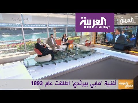 شاهد هابي بيرثداي الأغنية الأشهر في التاريخ