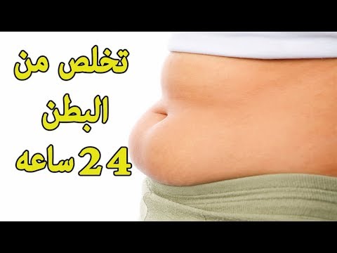 شاهد كيفية التخلص من دهون البطن في 24 ساعة