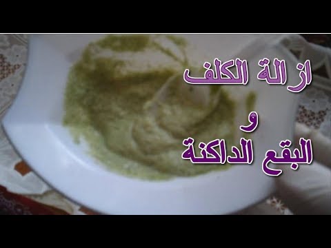 إزالة الكلف والبقع الداكنة والتصبغات من الوجه