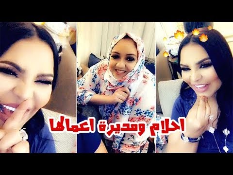 شاهد خفة دم الفنانة احلام مع مديرة اعمالها