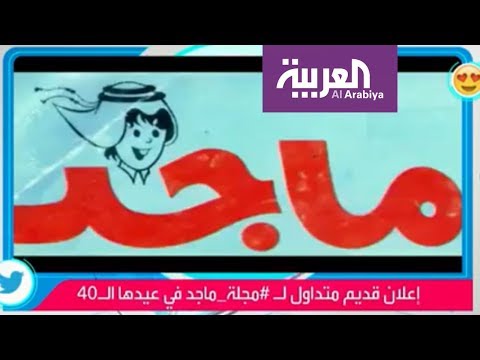 صور نادرة من مجلة ماجد في العيد الأربعين لها