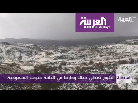 شاهد الثلوج تغطي جبال الباحة جنوب السعودية