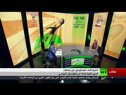 بالفيديو 100 يوم قبل انطلاق كأس العالم