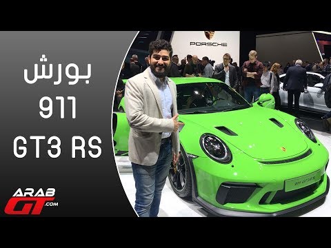 معرض جينيف للسيارات يطرح بورش911 جي تي 3 ار اس