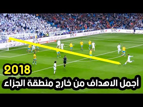 شاهد أجمل 30 هدفًا من تسديدات أسطورية من خارج منطقة الجزاء 2018