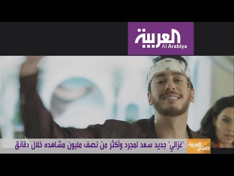 شاهد سعد لمجرد يتحدى السجن في فرنسا بأغنية غزالي