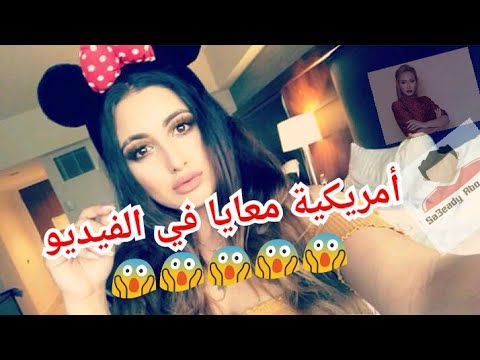 شاهد رد قاسي من صعيدي وأميركية على سما المصري