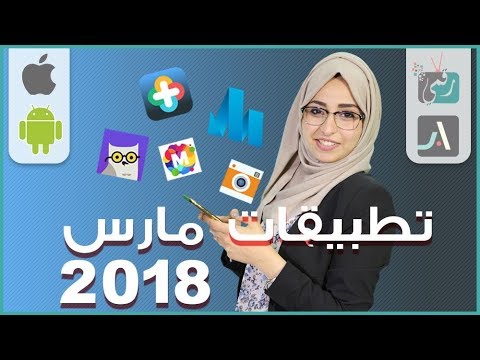 شاهد أفضل تطبيقات الأندرويد 2018 وأيفون لشهر آذار