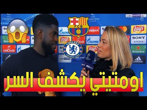 شاهدأومتيتي يكشف أسرار أول أيام ديمبلي مع برشلونة