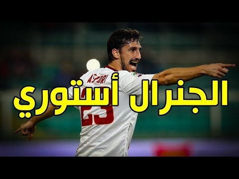 شاهد عرشر حقائق تعرفها عن دافيدي أستوري