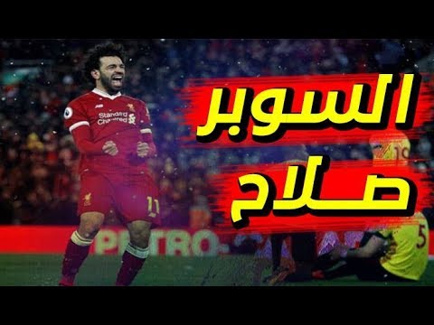 شاهد محمد صلاح يقود ليفربول إلى التفوّق على واتفورد في مباراة تاريخية