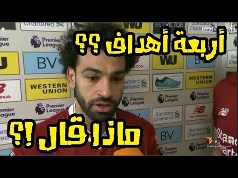 شاهد تصريح محمد صلاح بعد تسجيله 4 أهداف و فوزه بجائزة رجل المباراة