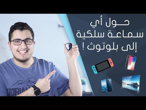 قطعة بلوتوث صغيرة تستقبل الصوت لاسلكيًا