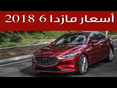 شاهد  تعرف على أسعار سيارة مازدا 6 في  2018