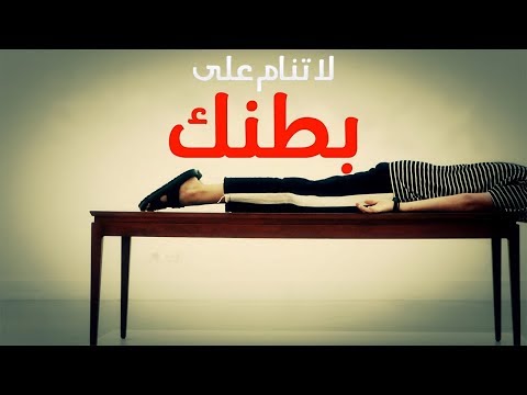 شاهدالنوم على البطن له أضرار عديدة على جسم الإنسان