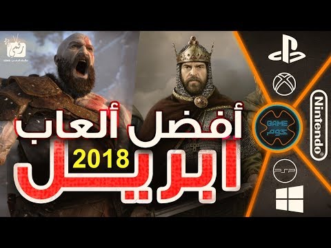 شاهد أفضل ألعاب 2018 لشهر أبريل