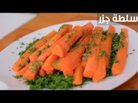 شاهد طريقة إعداد سلطة جزر