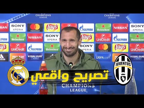 ماذا قال جورجيو كيليني عن  ريال مدريد قبل مواجهة يوفنتوس