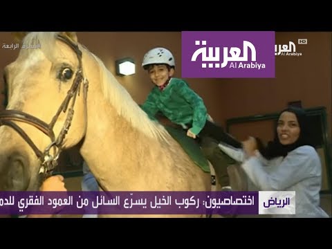 شاهد مدينة طبية سعودية تعالج مرضاها بركوب الخيل