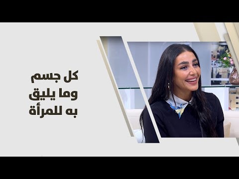 اختيار الأزياء الملائمة لجسد المرأة