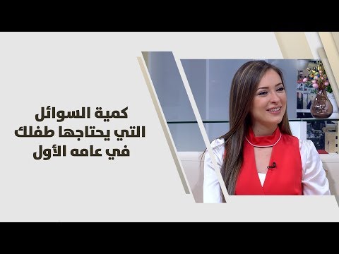 طريقة للتعرف على السوائل التي يحتاجها الطفل