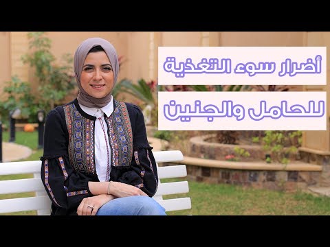 أضرار سوء التغذية على الأم الحامل والجنين