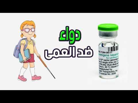 أغلى أدوية في العالم للأغنياء فقط دواء ضد العمي