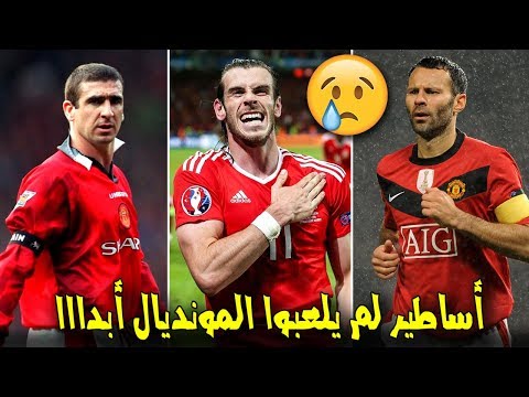 أشهر 10 لاعبين لم يُشاركوا في كأس العالم أبدًا