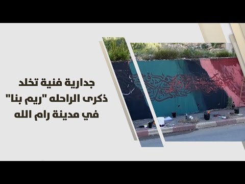 جدارية فنية تخلد ذكرى ريم بنا في رام الله