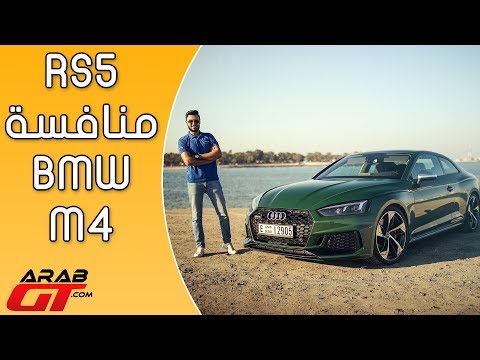 audi rs5 2018 شاهدأداء خيالي لسيارة